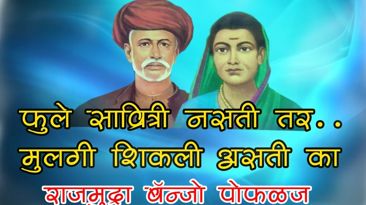 फुले सावित्री नसती तर मुलगी शिकली असती का (राजमुद्रा डिजिटल बॅन्जो पोफळज. करमाळा )