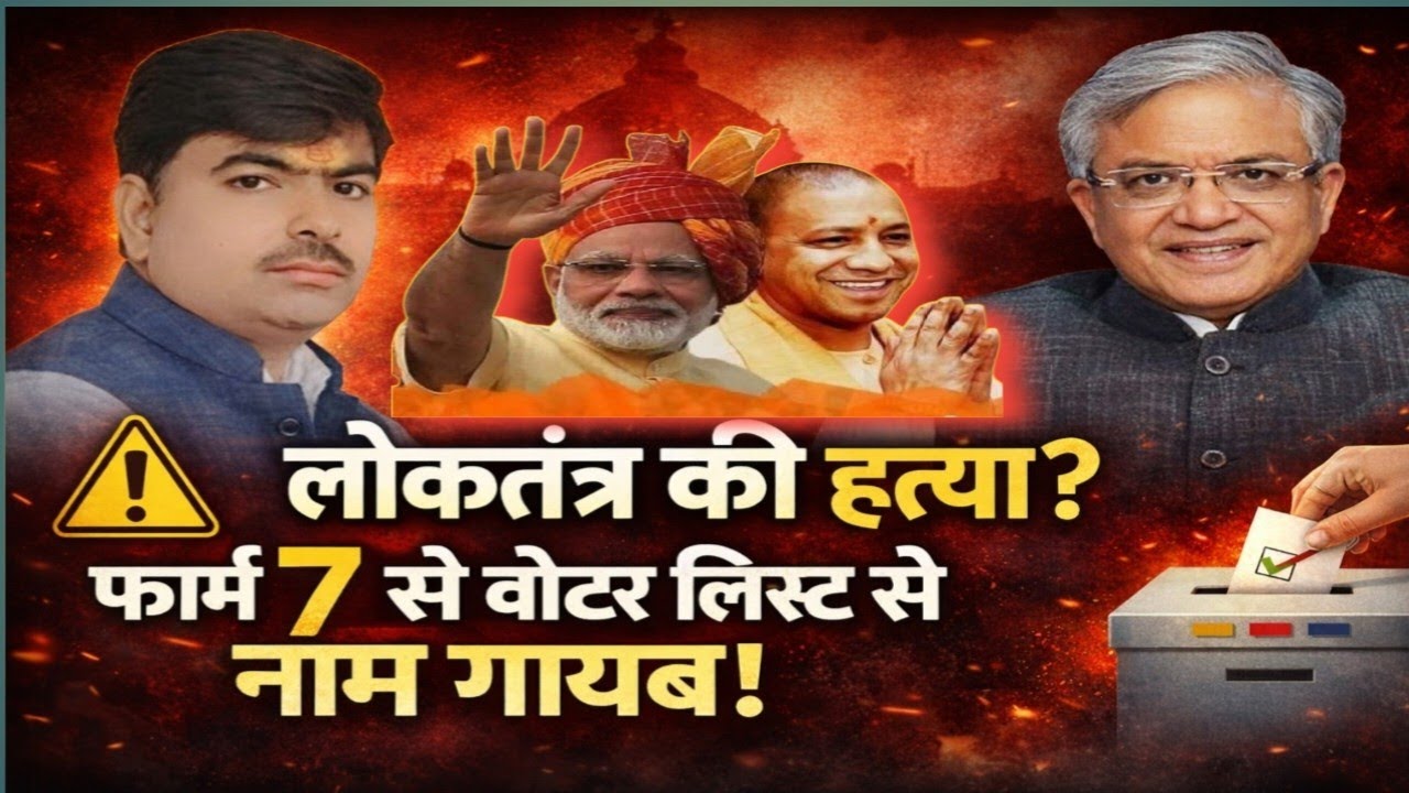 “फॉर्म-7 के जरिए आपके वोट कट रहे हैं, लोकतंत्र कटघरे में—फिर भी संस्थाएं मौन”। #ElectionCommition 