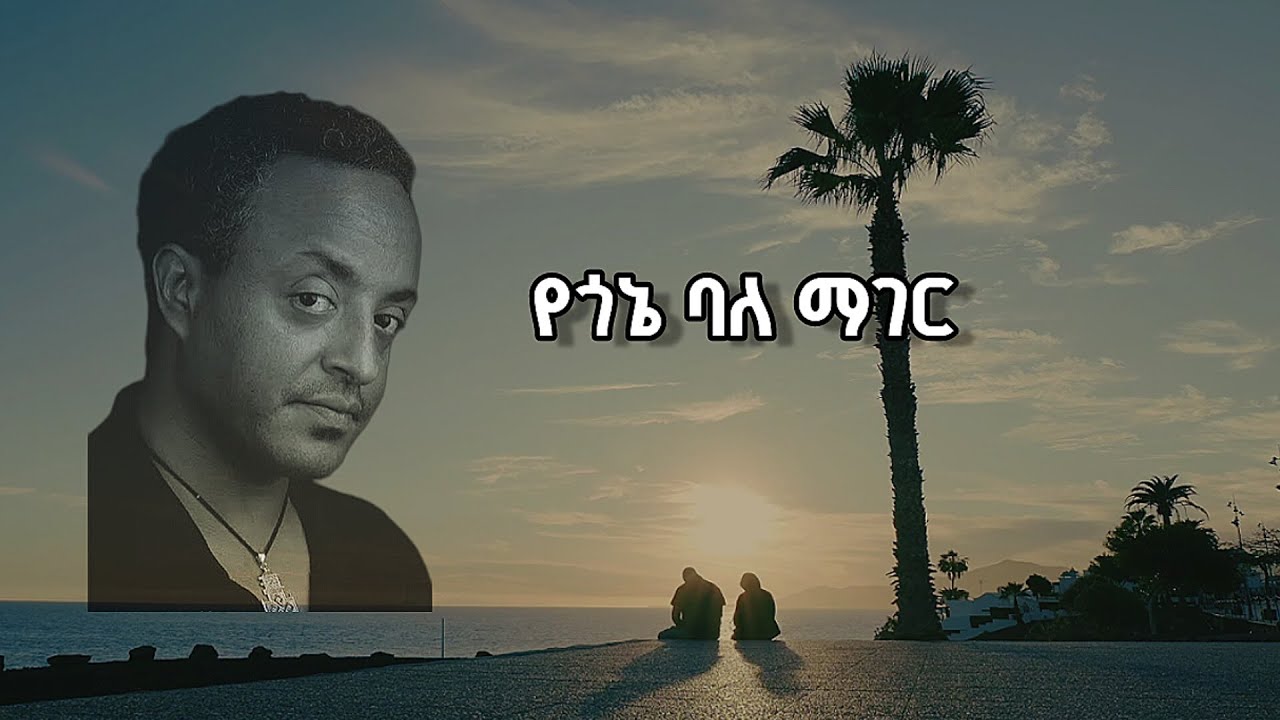 Tewodros Tadesse ቴዎድሮስ ታደሰ - አይቀርም እንደሰው - Ayeqerm Andsew