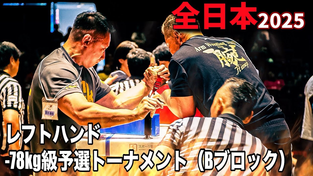 第42回JAWA全日本アームレスリング選手権大会 レフトハンド-78kg級Bブロック予選トーナメント