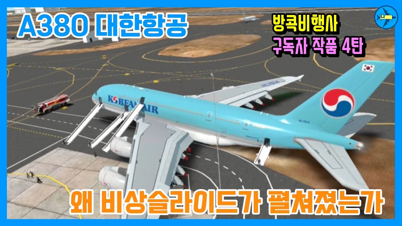 구독자 작품 4탄 | 대한항공 A380이 비상 슬라이드를 펼친 이유