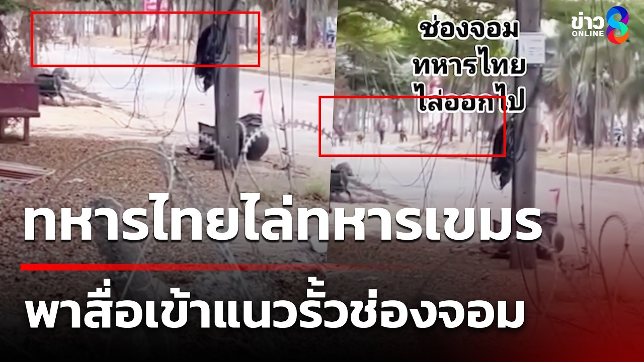 เดือด! ทหารไทยไล่ทหารเขมร พาสื่อเข้าแนวรั้วช่องจอม  | 12 มี.ค. 69 |เช้านี้ขยี้ข่าวออนไลน์ |ข่าวช่อง8