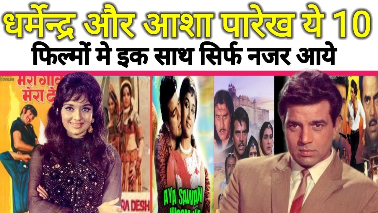 dharmendra asha parekh movies list | ये 10 फिल्मों मे धर्मेन्द्र के साथ आशा पारेख नजर आई    |
