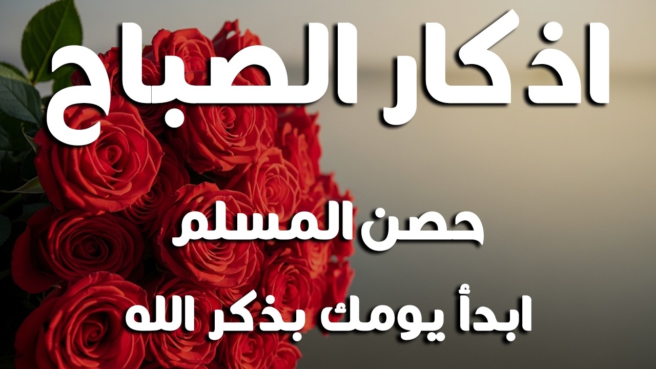 اذكار الصباح بصوت يريح قلبك راحه نفسيه💚حصن نفسك وبيتك من الشيطان علاء عقل Morning adhkar