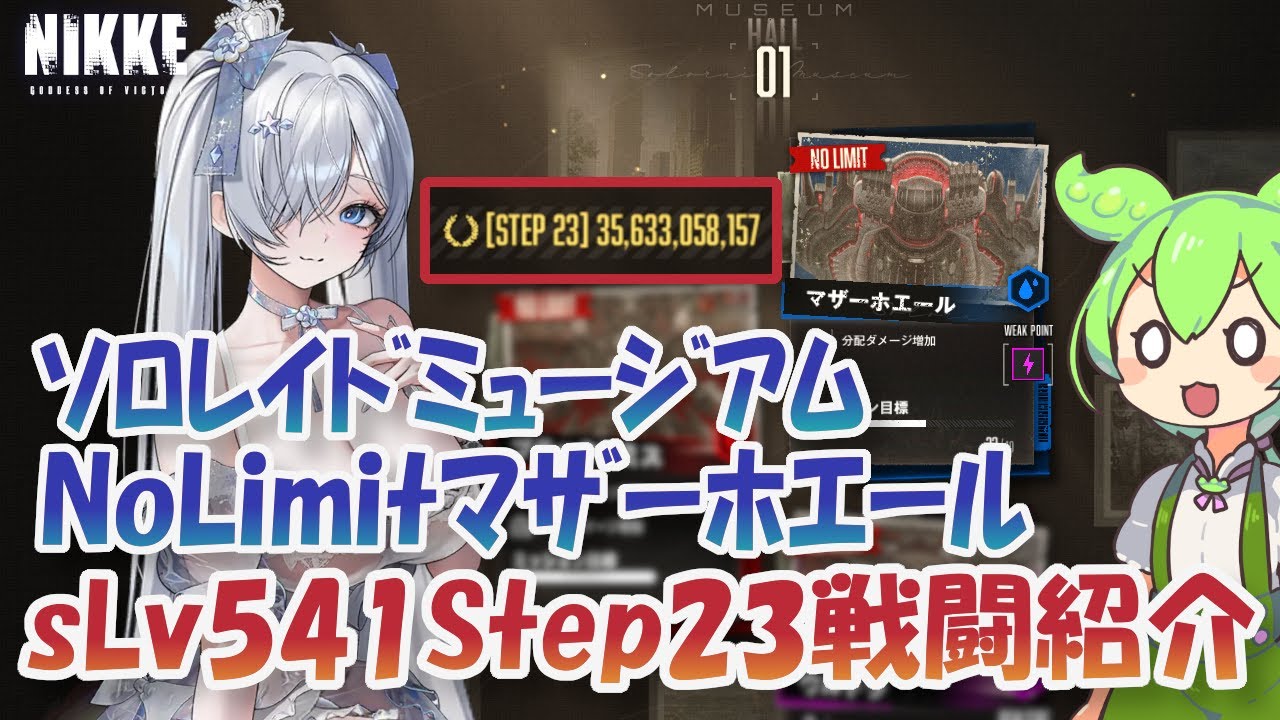 【NIKKE】【ソロミュ】No Limit マザーホエール Step23 シンクロLv541 ソロレイドミュージアム 【メガニケ】【勝利の女神：NIKKE】