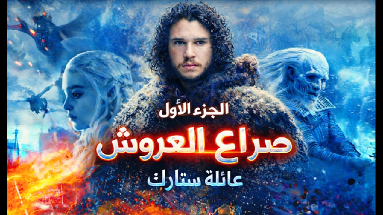 دليل شخصيات مسلسل صراع العروش الجزء الأول|  عائلة ستارك: من الشمال بدأت الحكاية  #gameofthrones