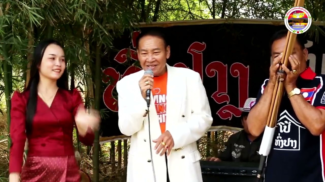 สาวส่าเมืองสกล ສາວຊ່າເມືອງສະກົນ ทองมัยมาลี