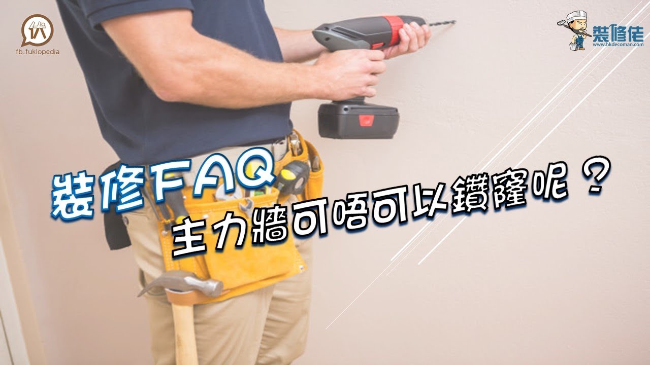 裝修FAQ - 主力牆可唔可以鑽窿呢 ?