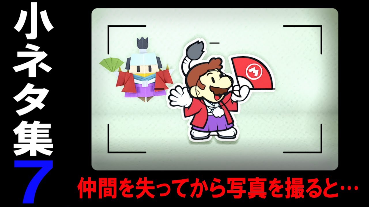 ペーパーマリオ オリガミキング 小ネタ集７