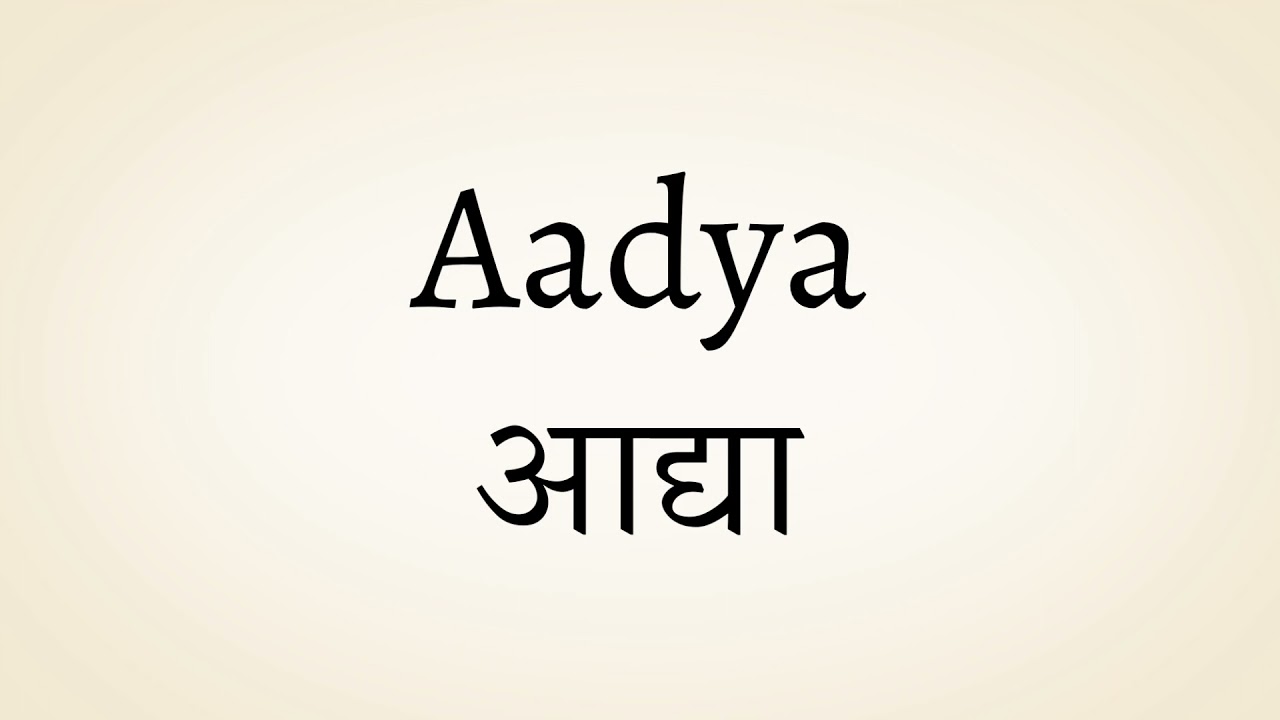 Aadya meaning of the name | आद्या नाम का मतलब