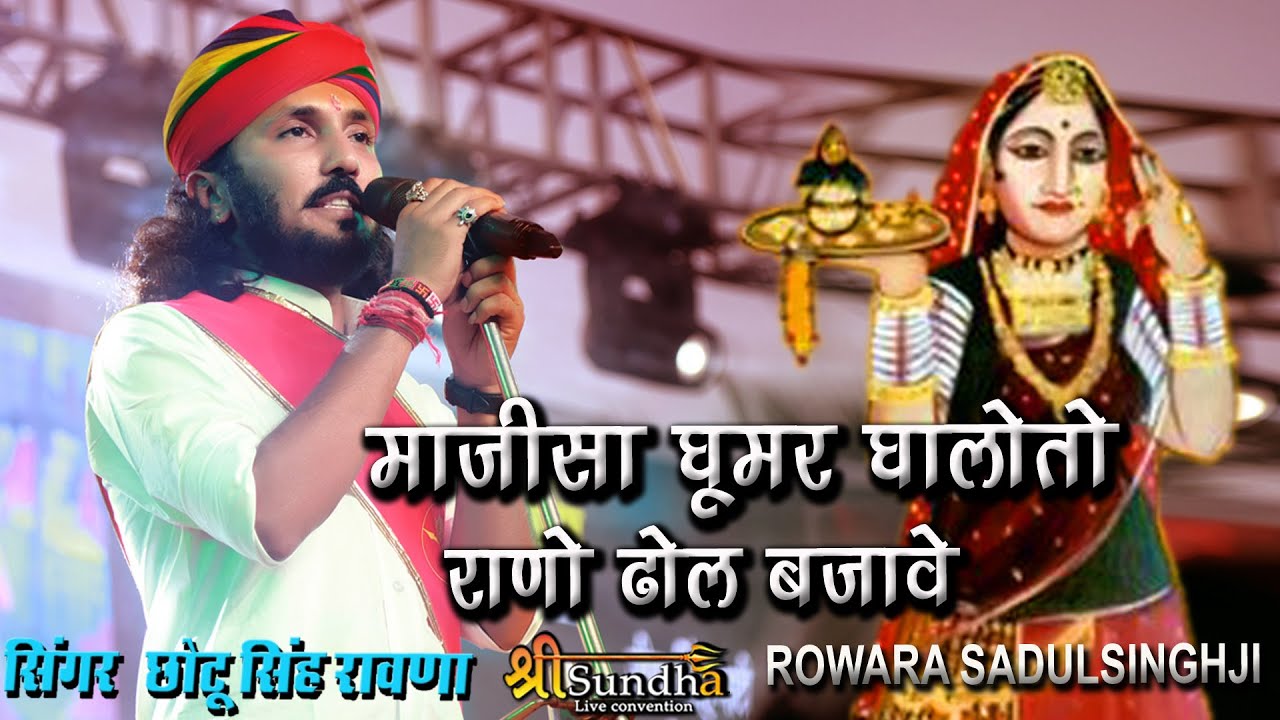 Chotu Singh Rawna | माजीसा घूमर गालो तो राणो ढोल बजावे | रोवाड़ा सार्दुलसिंह दाता लाइव @SUNDHALIVE