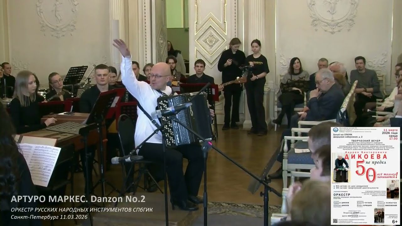 Arturo Márquez. Danzón No.2 | ОРКЕСТР РУССКИХ НАРОДНЫХ ИНСТРУМЕНТОВ СПбГИК