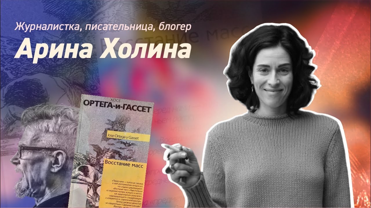 Арина Холина: 90-е, Лимонов, секс.