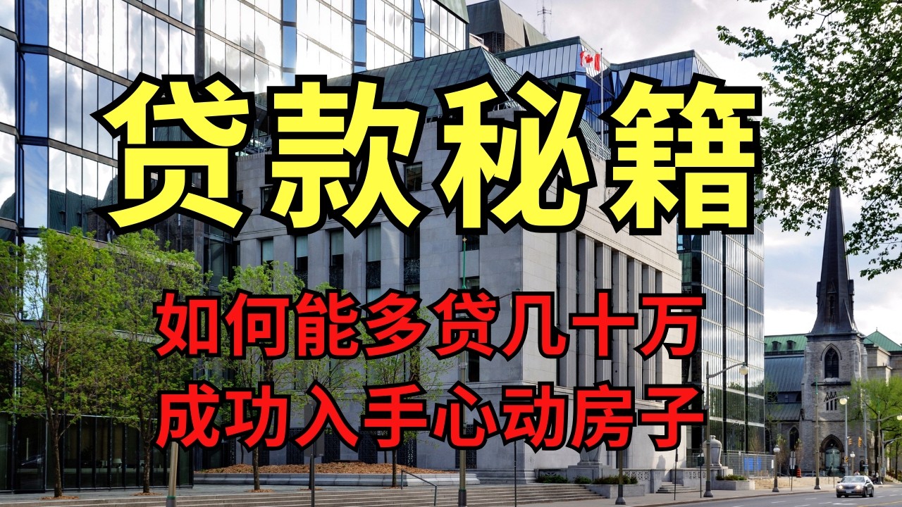 贷款为何被拒？如何多贷几十万？加拿大买房贷款背后的密码！