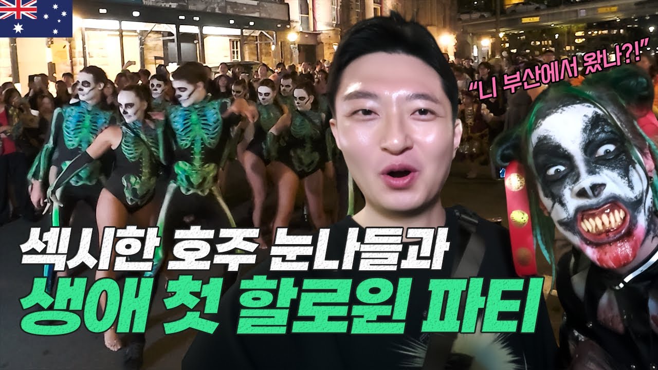 할로윈 코스튬에도 가려지지 않은 예쁜 호주 미녀 눈나들