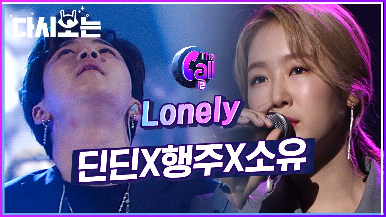 소유 X 딘딘 X 행주 Lonely ♬ 감성이 꽂혀서 헤어 나올 수 없어요 😭 한 번은 모자라서 오 천만번은 더 보게 된다는 무대 | #다시보는_더콜2 | #Diggle