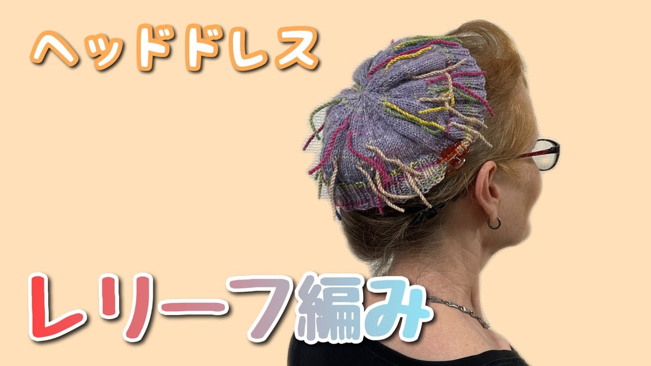 【レリーフ編み】マルティナさんのヘッドドレス