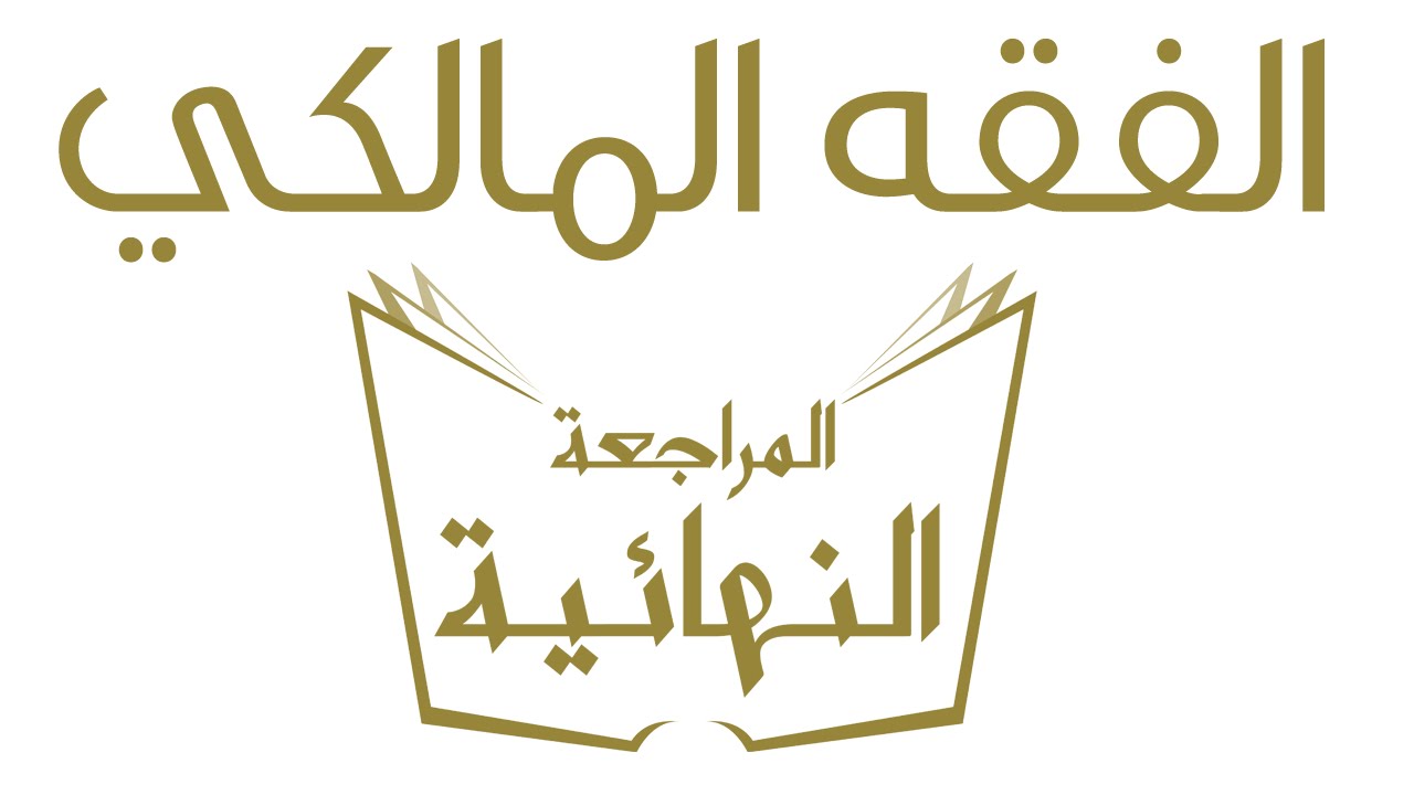 حصرياً.. باب النكاح في الفقه المالكي | المراجعة النهائية