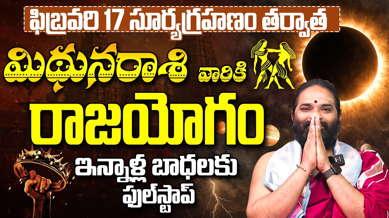 సూర్యగ్రహణం🌖:Mithuna Rasi Phalamulu February 2026 | Surya Grahanam 2026 Mithuna Rasi Rashifal