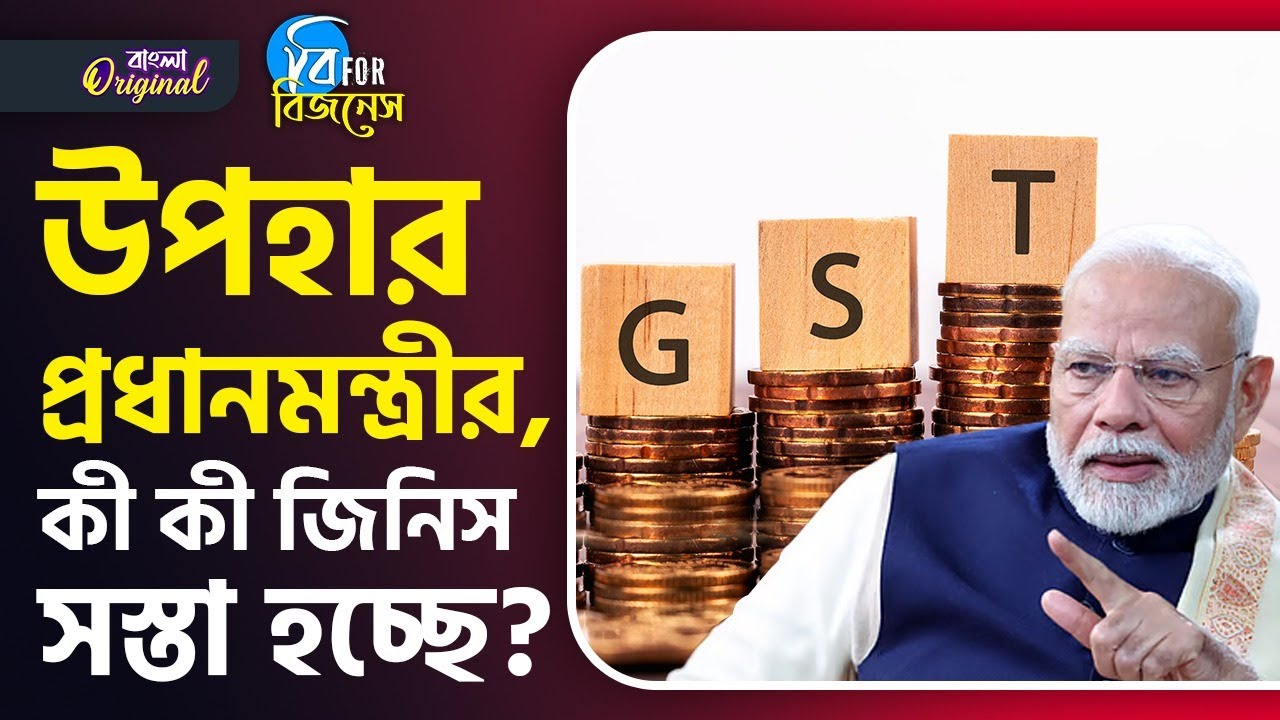 PM Modi on Next Gen GST: স্বাধীনতা দিবসে প্রধানমন্ত্রীর দীপাবলি গিফ্ট, GST-তে কী বদল আসছে? | #TV9D