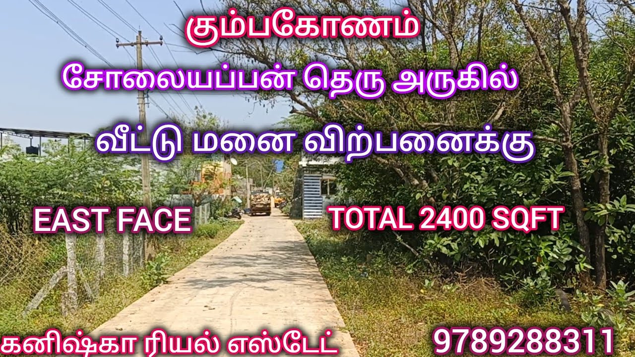 கும்பகோணம் சோலையப்பன் தெரு அருகில் வீட்டு மனை விற்பனைக்கு|Plot for sales in Kumbakonam #4kvideo 