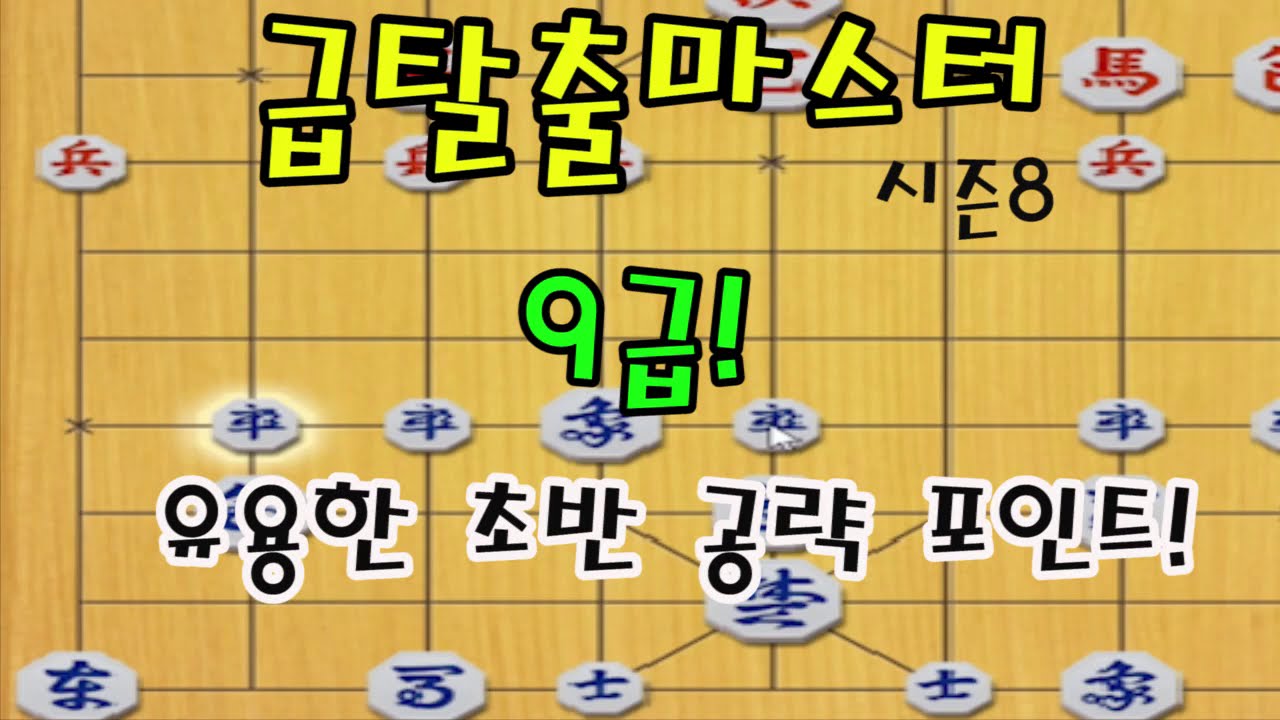 [급탈출마스터 시즌8] 9급! ★유용한 초반공략 포인트★