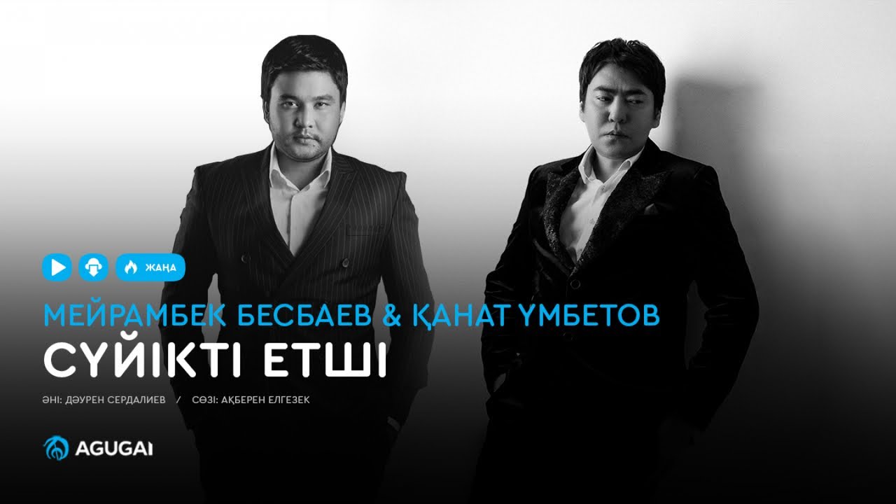 Мейрамбек Бесбаев & Қанат Үмбетов - Сүйікті етші (аудио)
