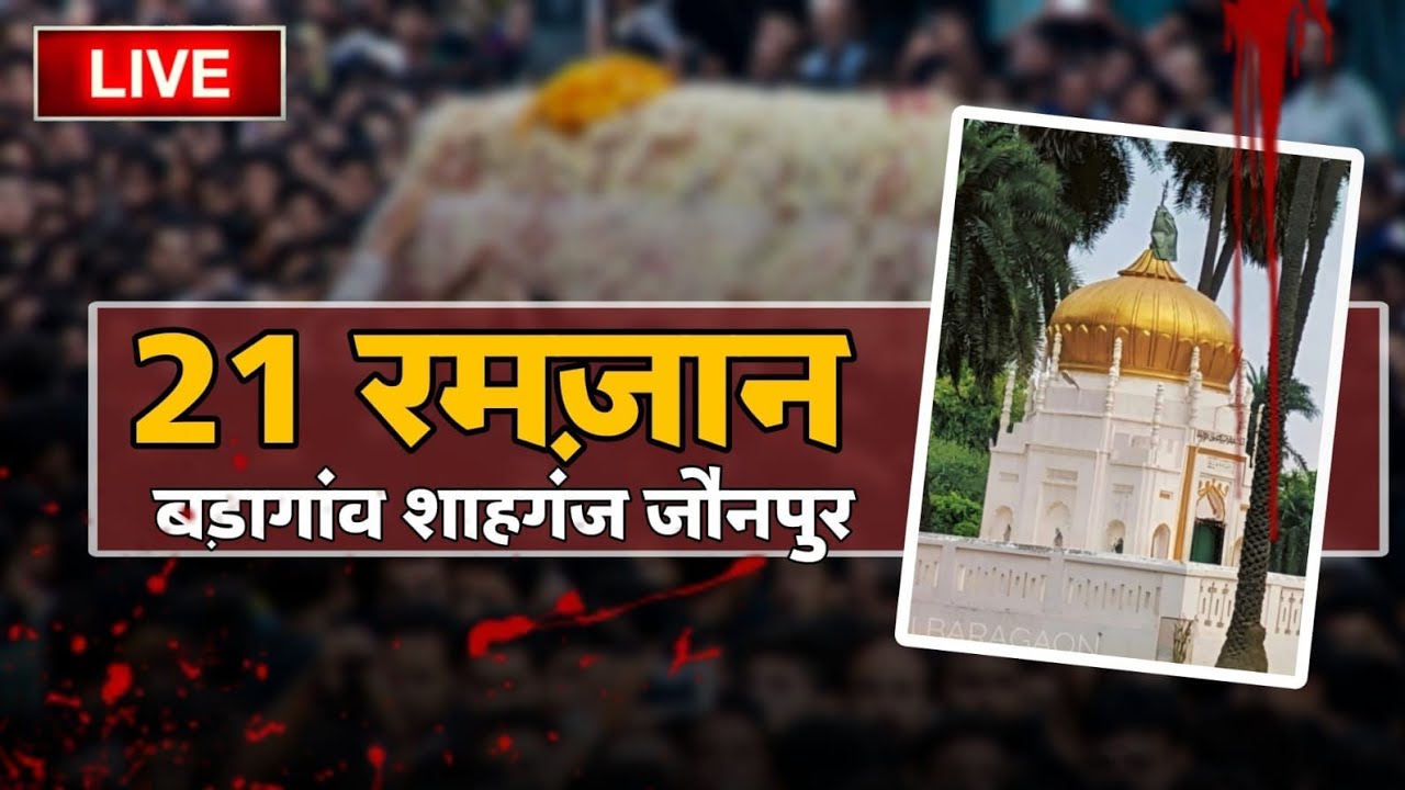 Live 🔴|21 रमज़ान शहादते  इमाम अली a.s |बड़ागांव शाहगंज जौनपुर