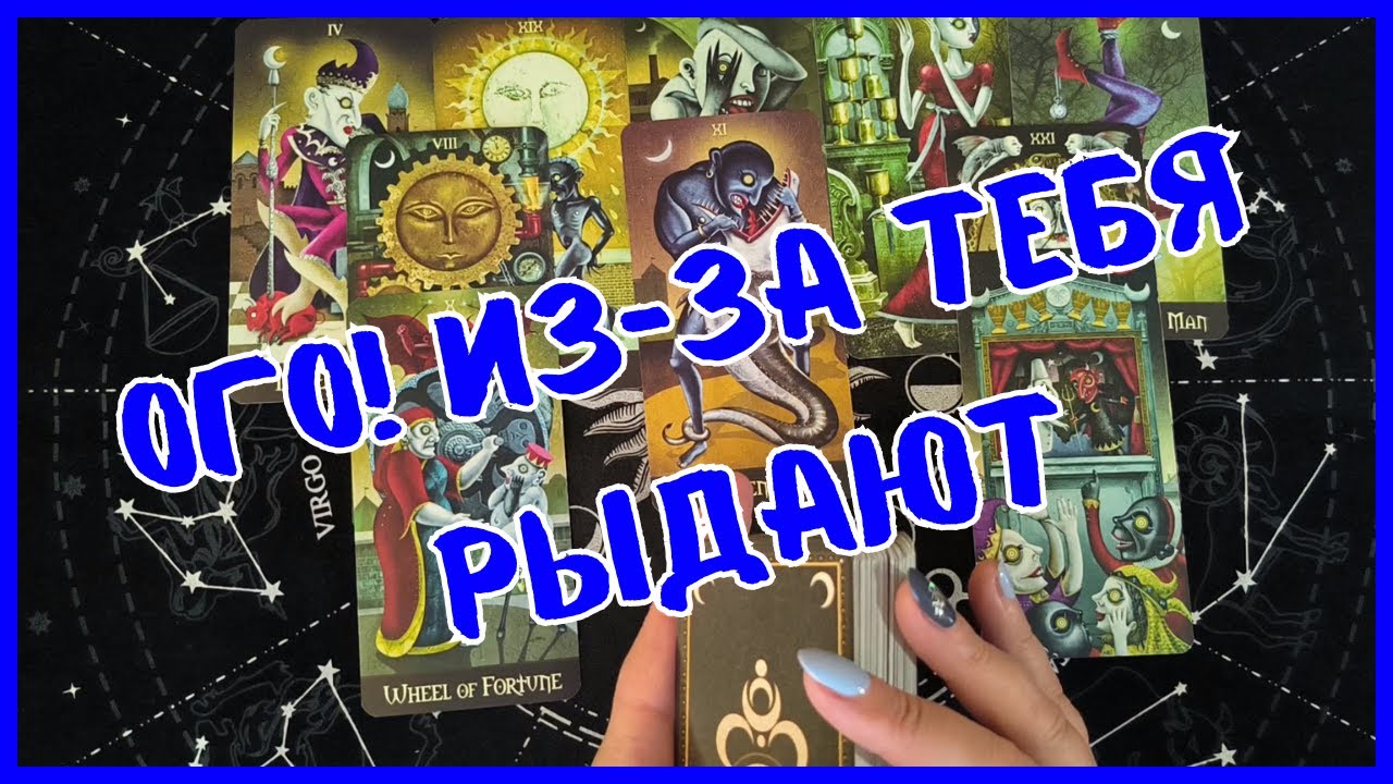 Таро Для Мужчин💙КТО РЫДАЕТ ИЗ-ЗА ТЕБЯ❗️ТЫ ДАЖЕ НЕ ПОДОЗРЕВАЕШЬ❗️Мужское Таро❗️Вика Таро