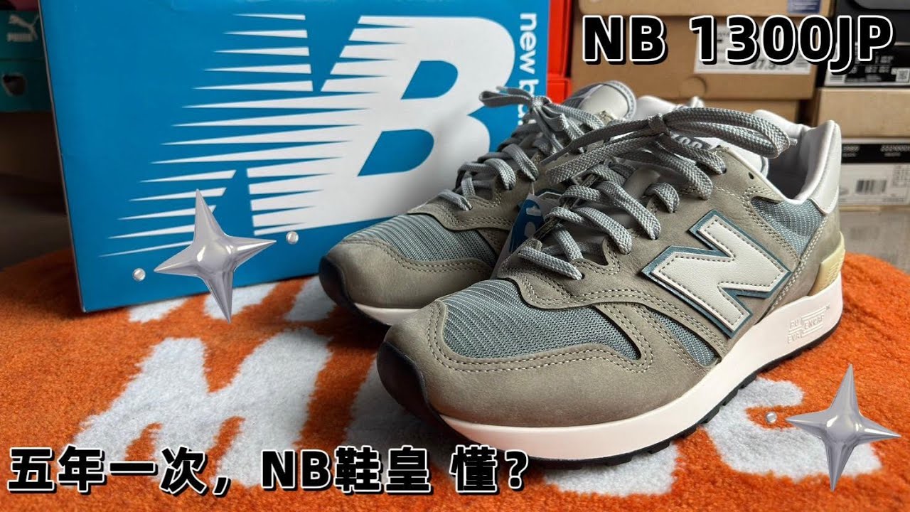 ［開箱+上腳］NB U1300JP. 鞋皇評測及略看.以一般人角度看鞋皇.你懂嗎? #sneakers #dt看鞋 @newbalance @DansonT #經典