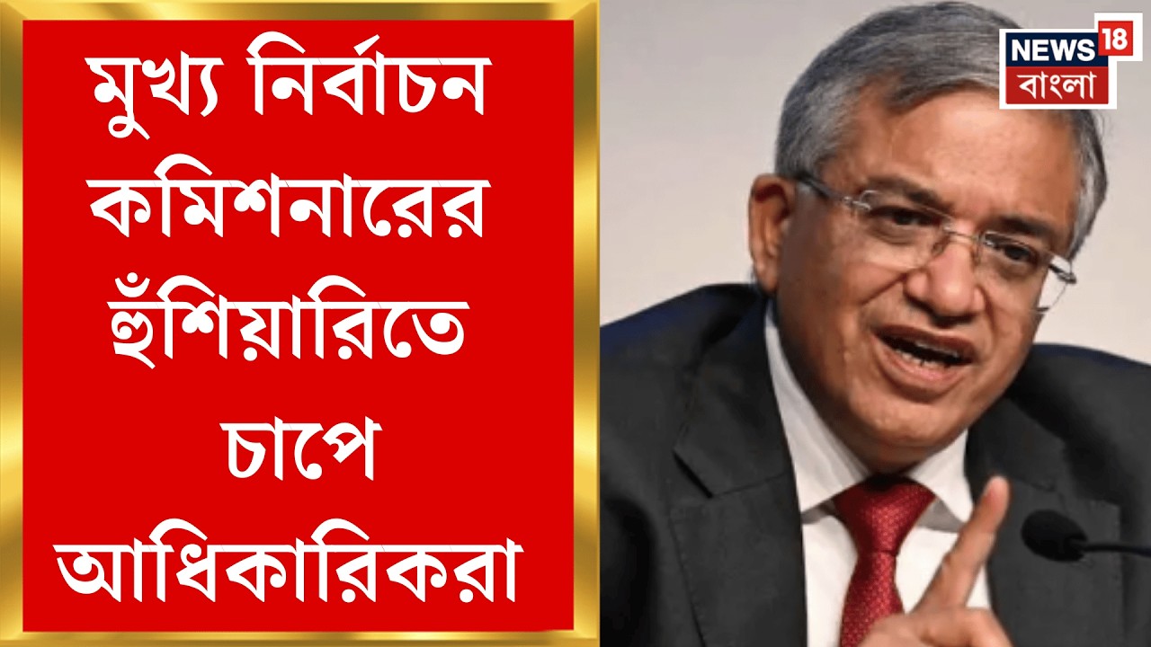 Election Commission | ভুল থাকলে শাস্তিমূলক পদক্ষেপ, আধিকারিকদের 'হুঁশিয়ারি' জ্ঞানেশের | Bangla News