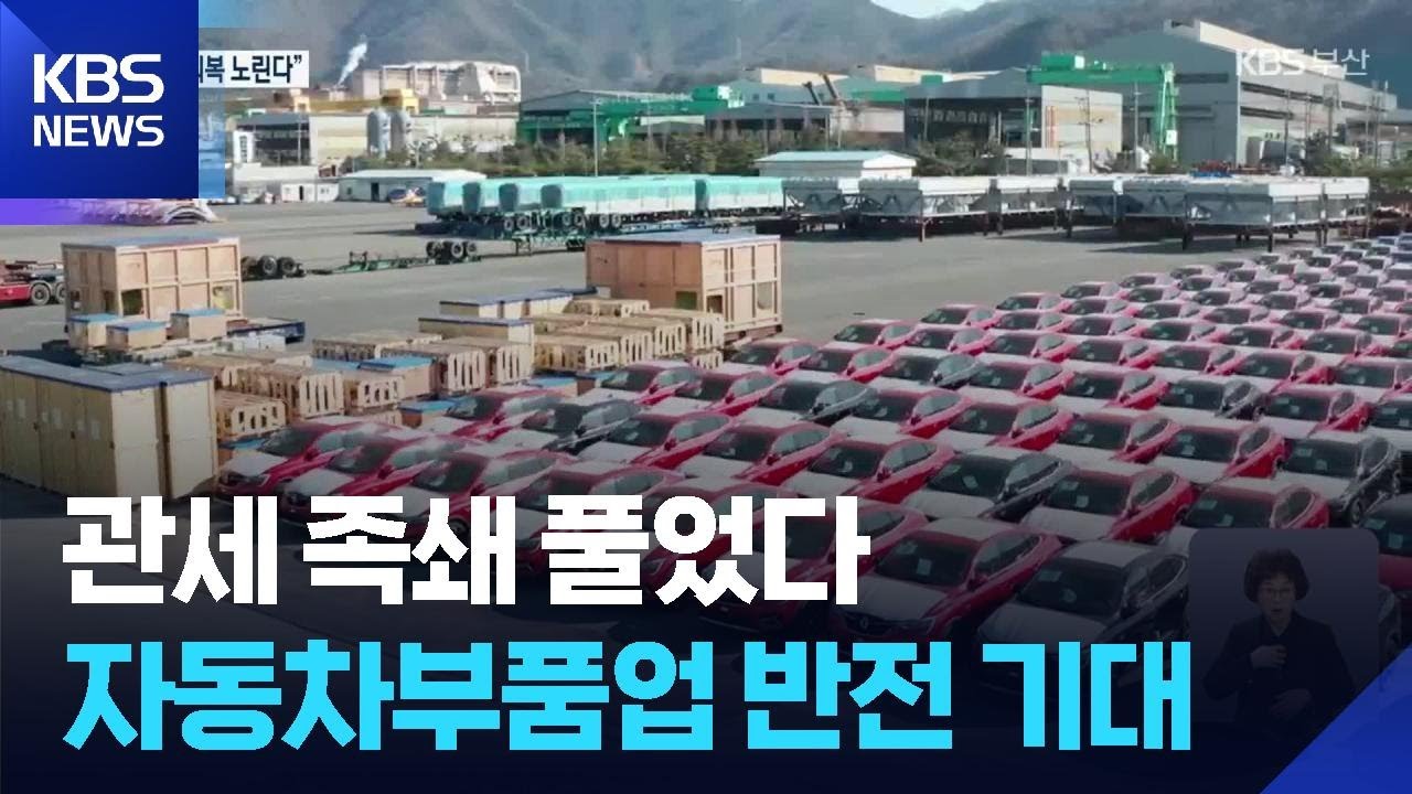 관세 족쇄 풀었다&hellip;자동차부품업 반전 기대 / KBS  2025.11.01.