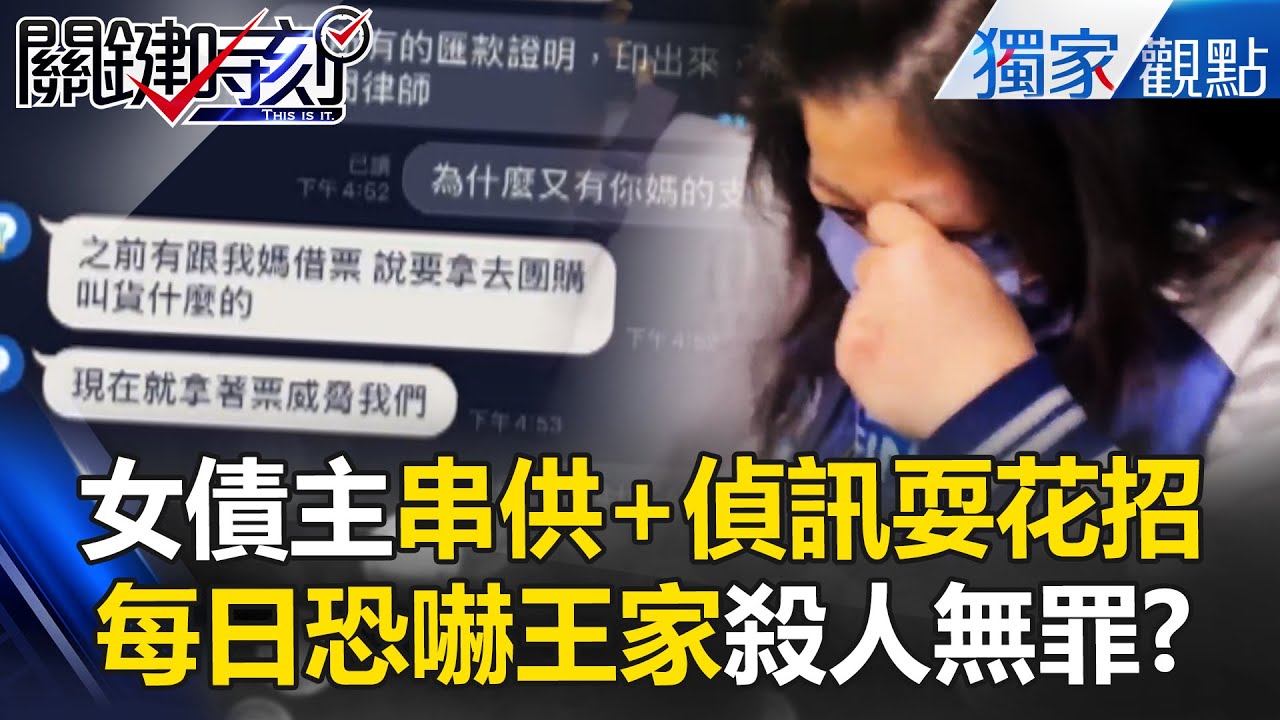 【豐原五口命案】女債主隔空串供「王家債務與我無關」？每日追債「1天還20萬」還恐嚇殺人無罪！？【關鍵時刻】@ebcCTime