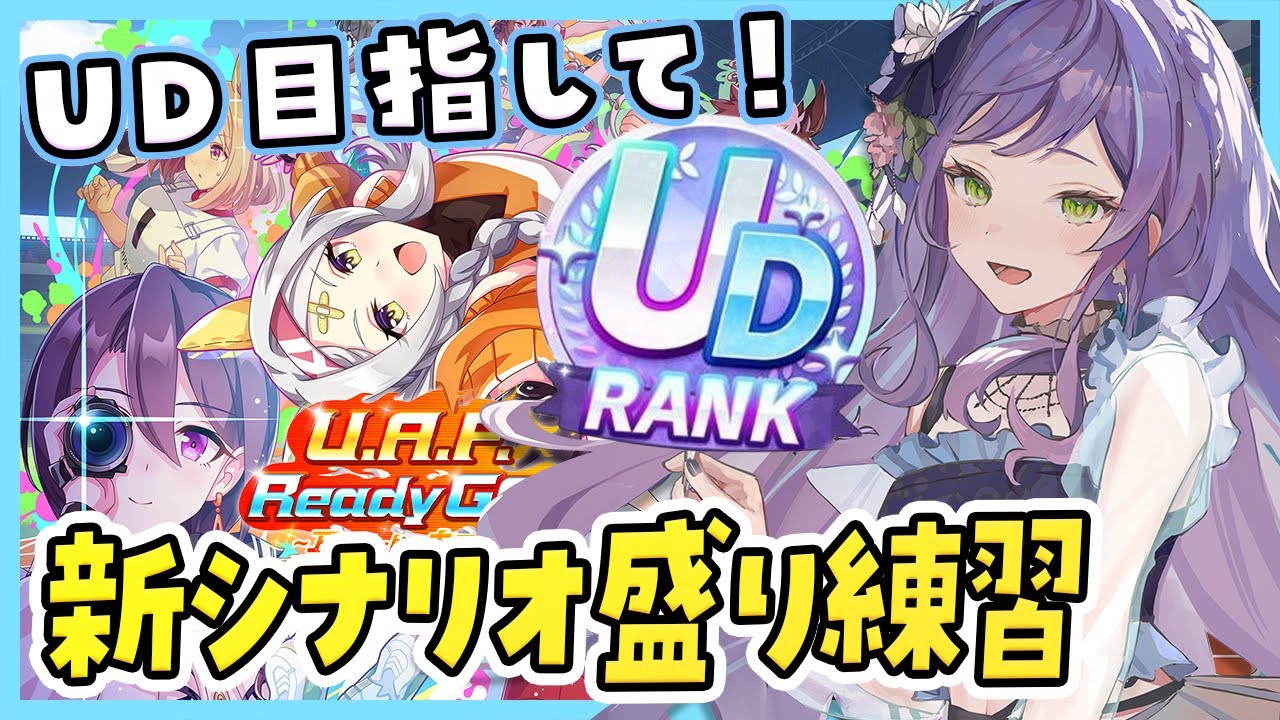 【ウマ娘/アニバ】新シナリオに慣れよう！UD目指してUAFの育成の練習するぞ～！！：美課金勢のウマ娘配信【チャンピオンズミーティング】