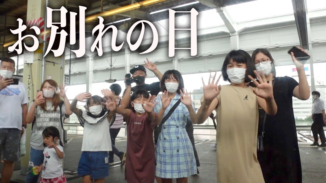 【お別れ】また会いたい子供たちの強い約束と非情にも出発する新幹線。。（最終回）夏の３チャンネルコラボ合宿2022/HIMAWARIちゃんねる/れのれらTV