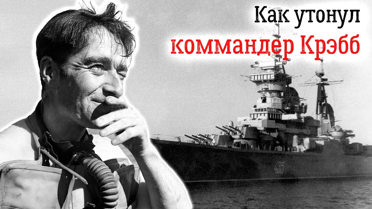 История Лайонела Крэбба. Что делал боевой пловец у крейсера 