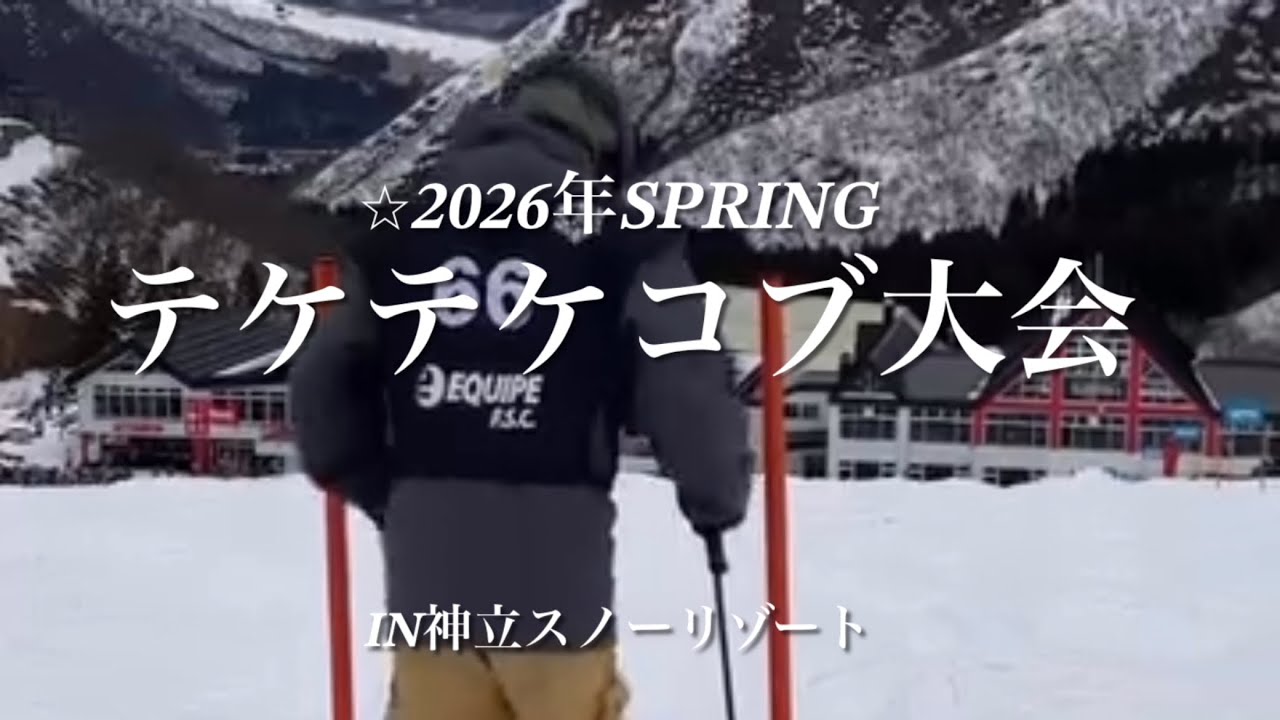 ⭐︎2026年spring テケテケ コブ大会 in神立スノーリゾート