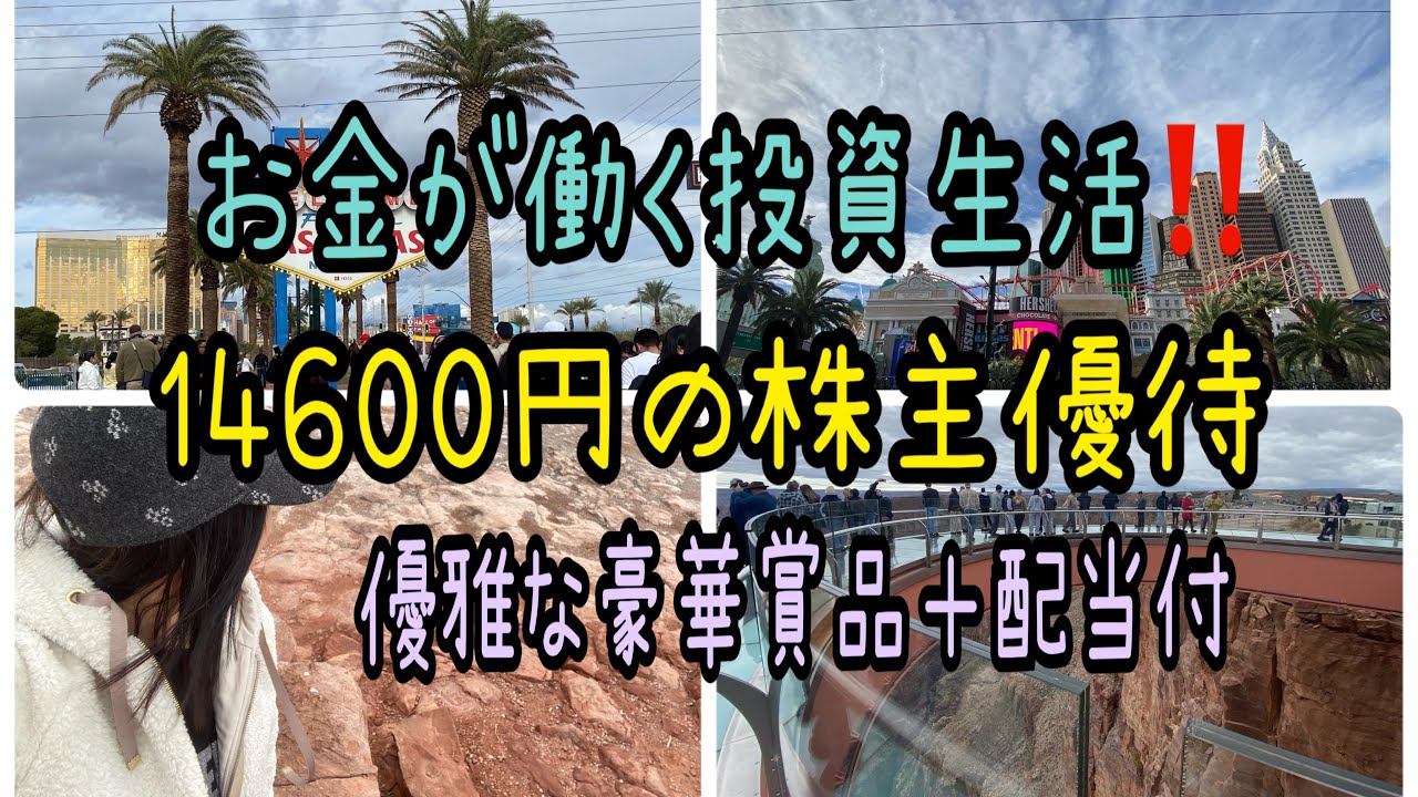 【株主優待】お金が働く投資生活‼️14600円の株主優待優雅な豪華賞品＋配当付が嬉しい