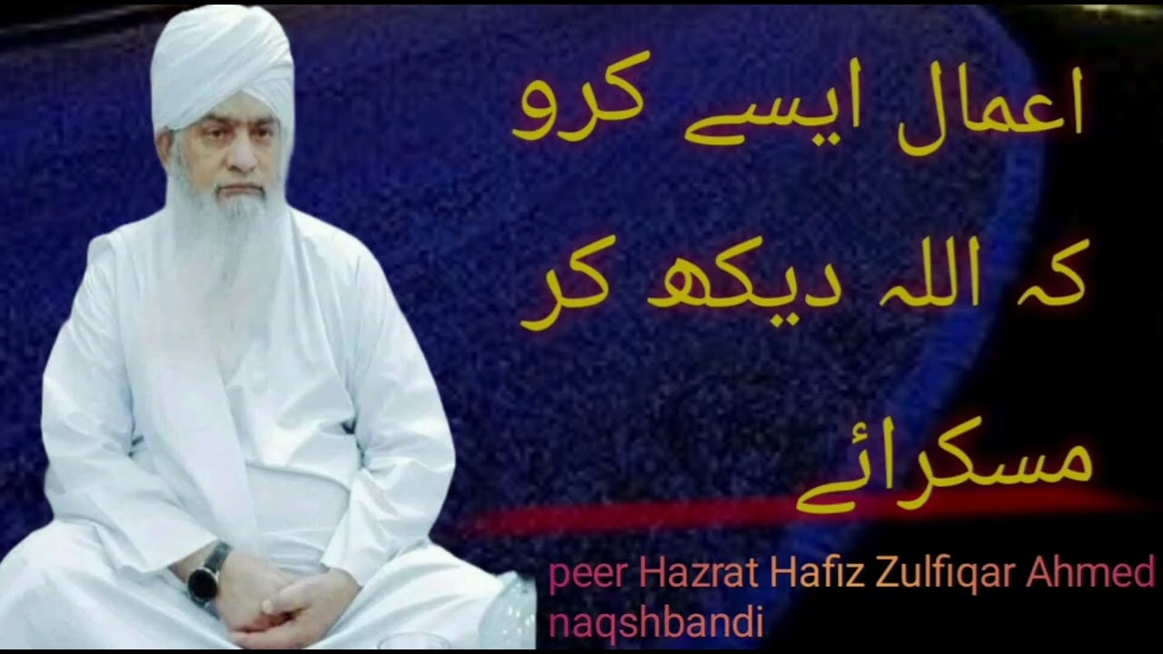Amal Aise karoge Allah dekh kar Muskurae ((Bayan)) Hazrat Hafiz peer Zulfiqar Ahmad Naqshbandi 
