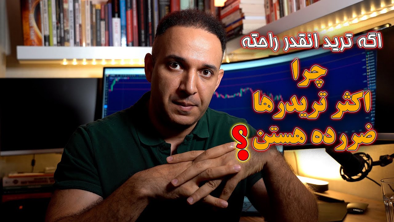 اگه ترید کردن انقدر راحته پس چرا خیلی از تریدرها ضررده هستن