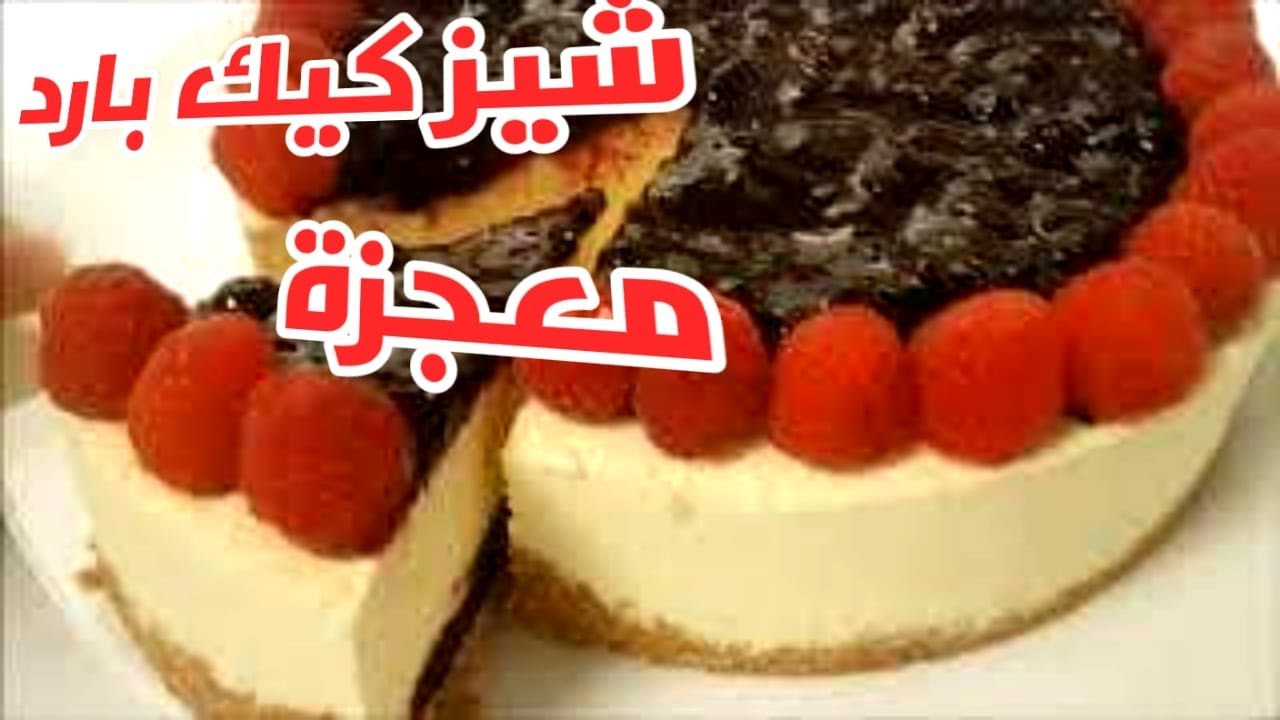 اسرع تشيز كيك بارد بدون فرن  cold cheese cake