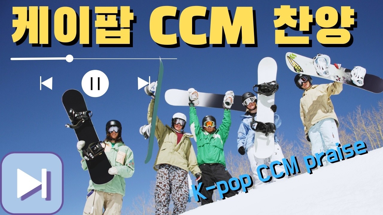 [CCM playlist] K-POP 스타일 CCM 찬양 플레이리스트