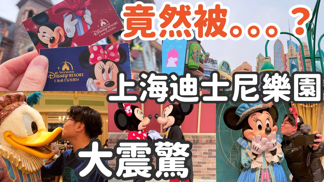 1個人的2天上海迪士尼樂園超震驚遊玩初體驗~超差體驗?不會再去?竟然被...