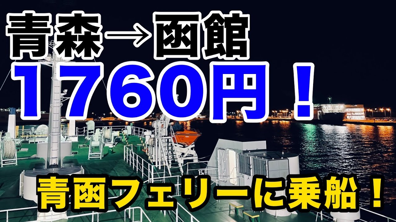 東京から北海道へ！【Part2】青森と函館を結ぶ驚安フェリーに乗船！