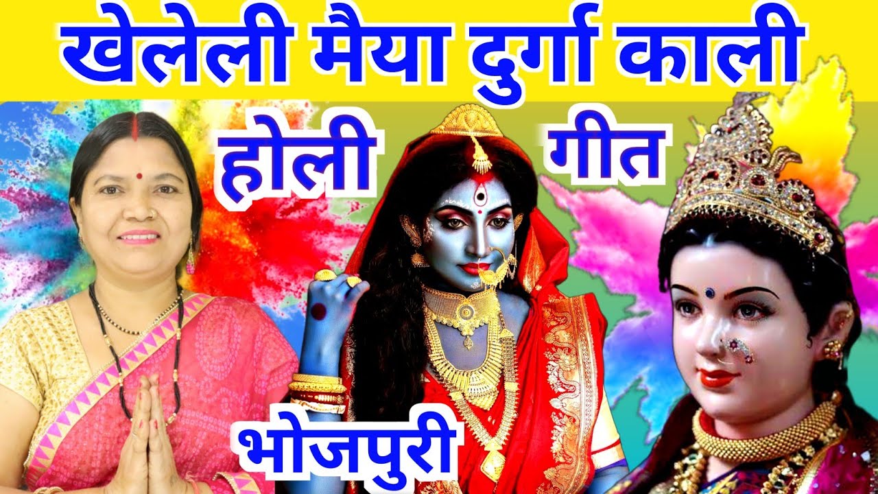 खेलेली मैया दुर्गा काली | Mata Rani Holi Geet | Mata Rani Holi Bhajan | गायत्री भजन बहार