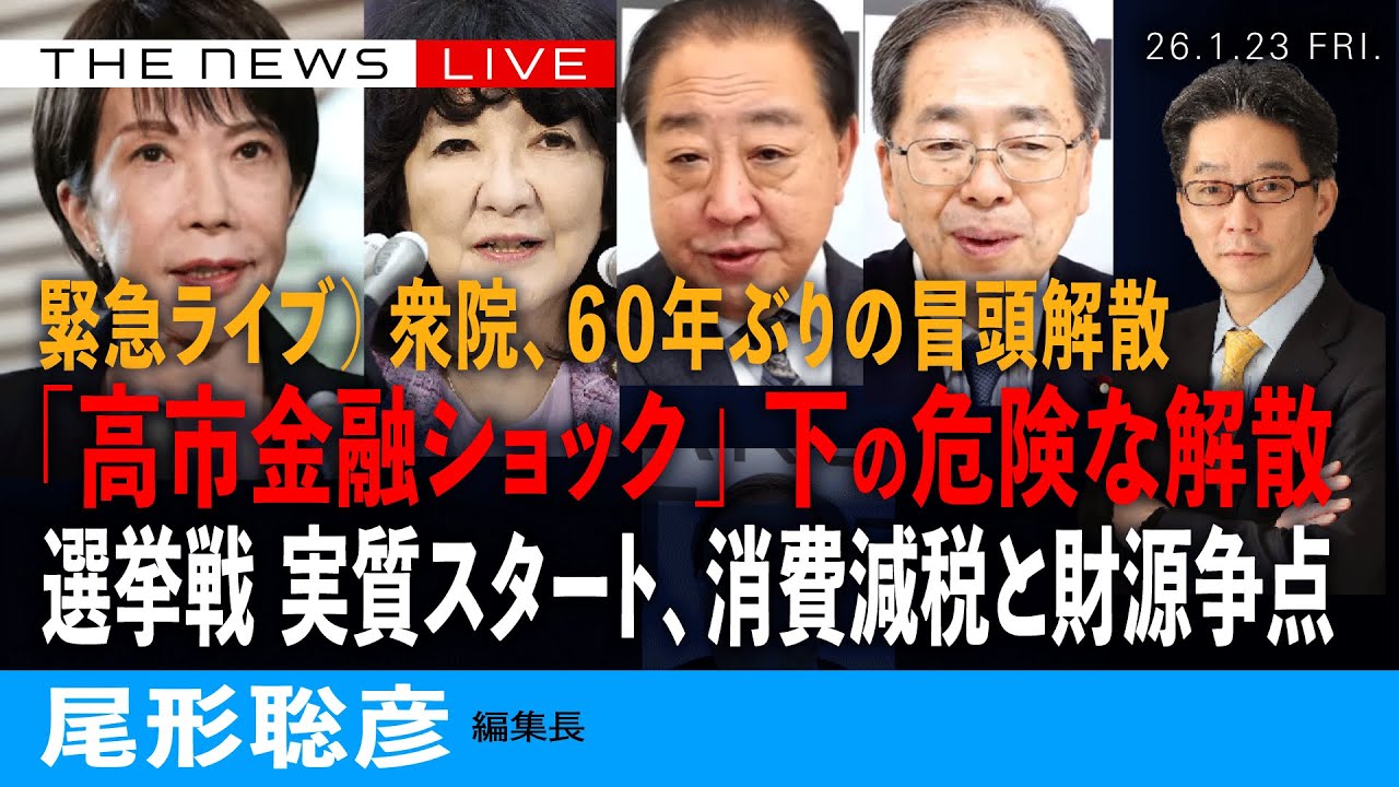 緊急ライブ）衆議院、６０年ぶりの冒頭解散へ