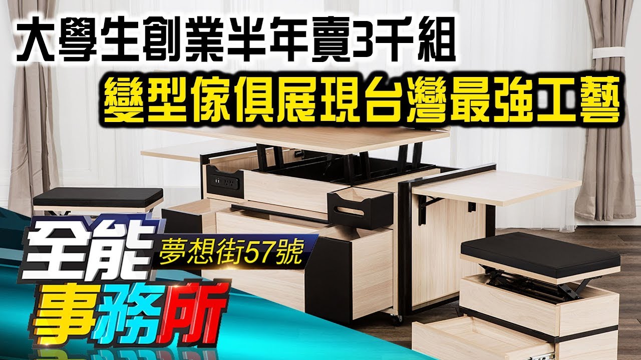 大學生創業半年賣3千組 變型傢俱展現台灣最強工藝 - 東東《夢想街之全能事務所》精華篇 網路獨播版