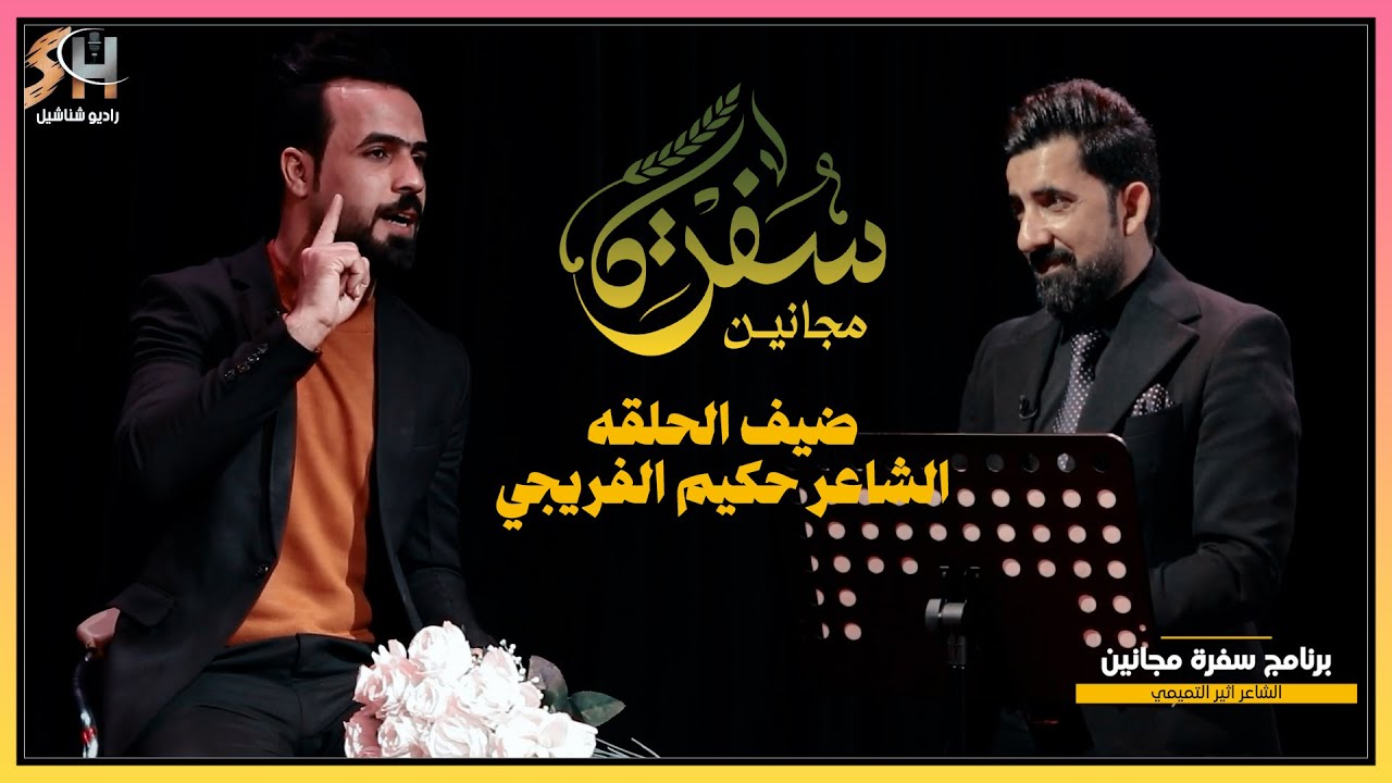 برنامج  سفرة مجانين ضيف الحلقة الشاعر حكيم الفريجي