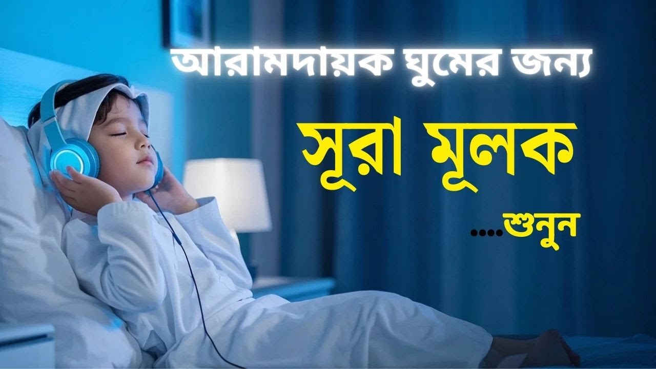 গভীর ঘুমের জন্য সূরা মূলক - মনজুড়ানো তিলাওয়াত | Surah Al-Mulk Recited by Alaa Aqel ।