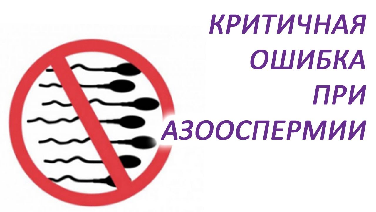 Критичная ошибка при азооспермии / Доктор Черепанов